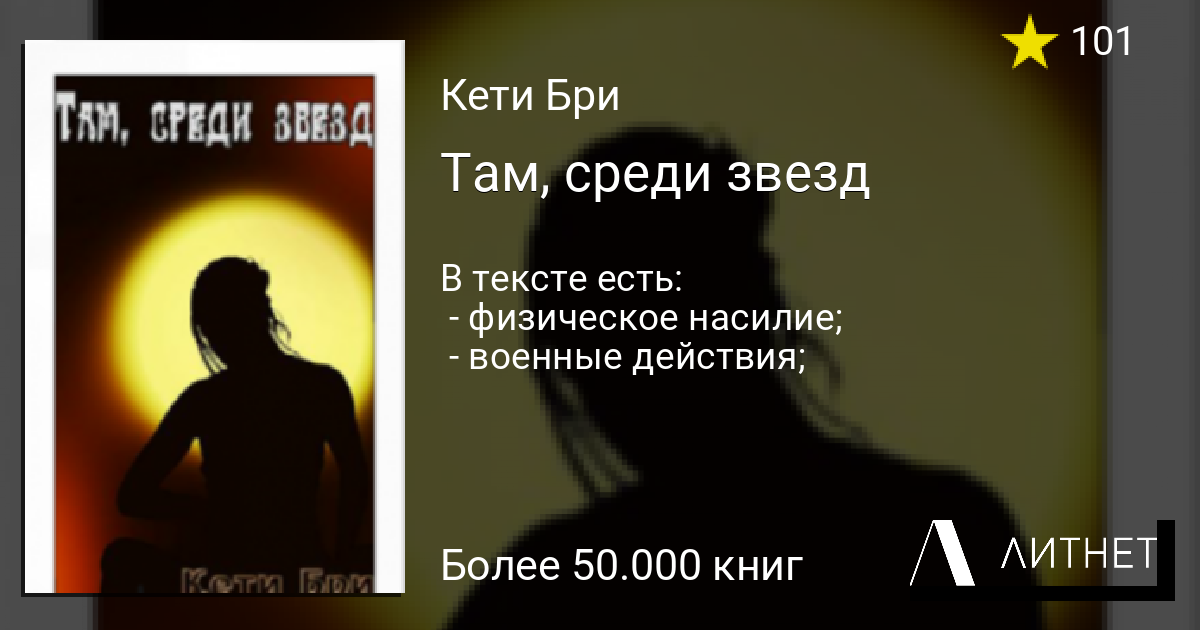 Там, среди звезд читать книгу онлайн на Литнет
