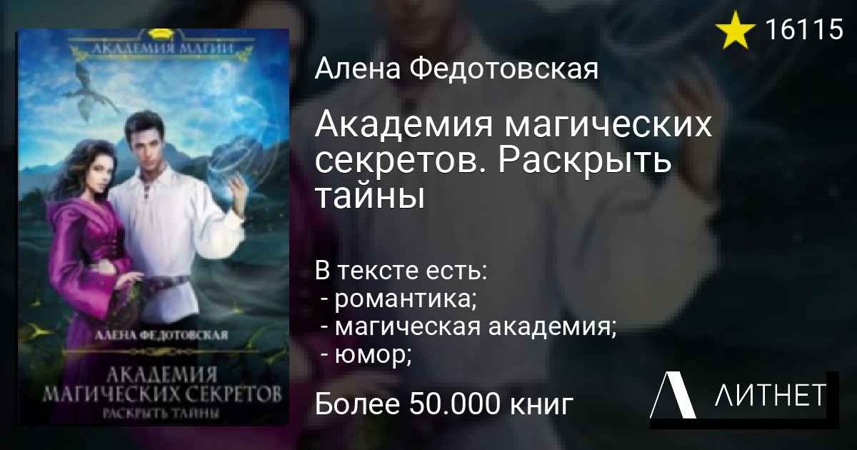 Академия магических секретов. Раскрыть тайны читать книгу