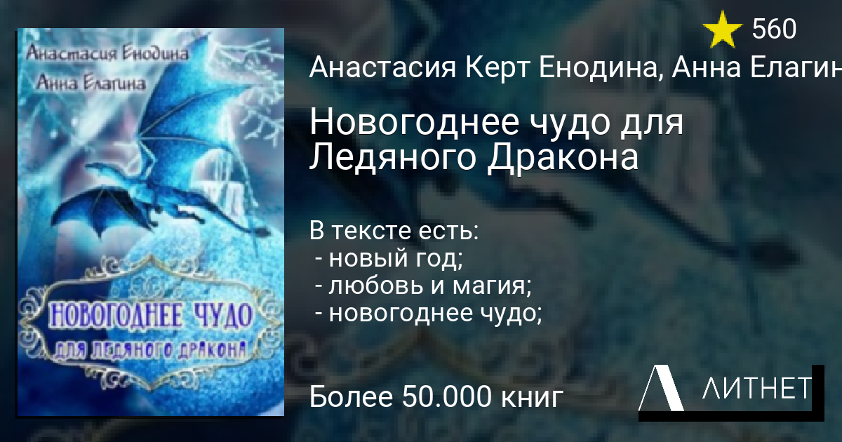 Новогоднее чудо для Ледяного Дракона читать книгу онлайн