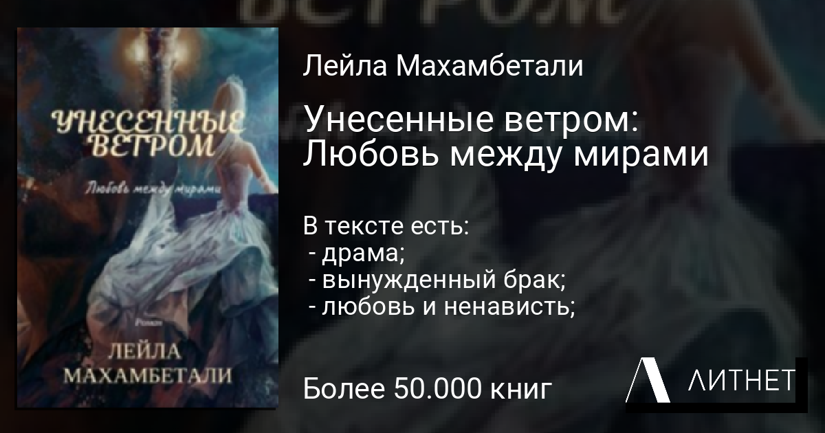Унесенные ветром Любовь между мирами читать книгу онлайн