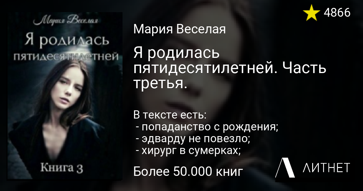 Я родилась пятидесятилетней. Часть третья. читать книгу