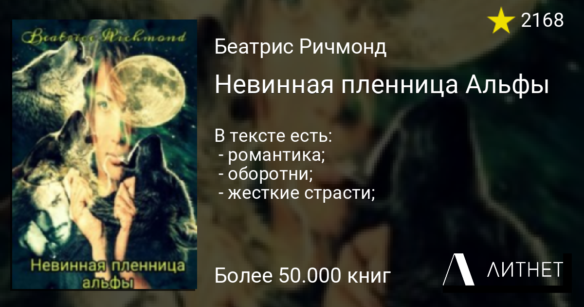 Невинная пленница Альфы читать книгу онлайн на Литнет