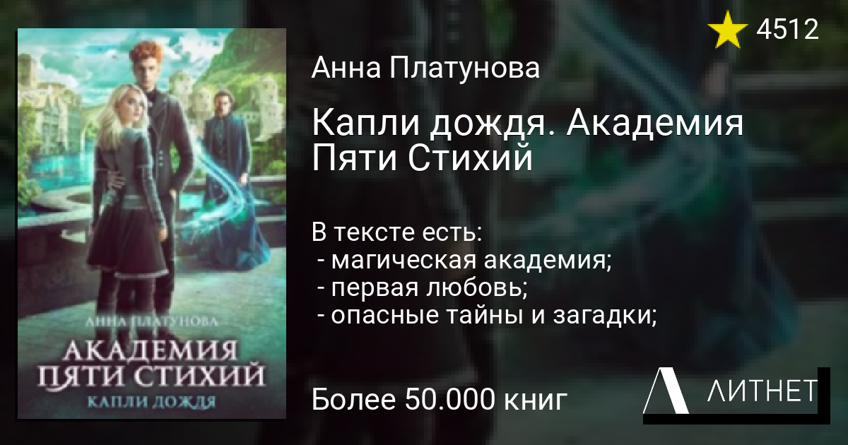 Академия пяти стихий 1. Книга Академия пяти стихий. Академия стихий капли дождя. Платунова Академия пяти. Академия 5 стихий капли дождя.