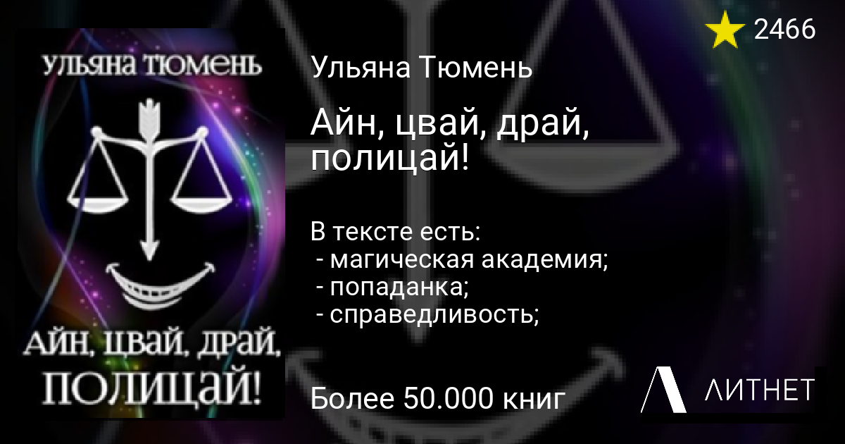 Айн, цвай, драй, полицай! читать книгу онлайн, скачать fb2