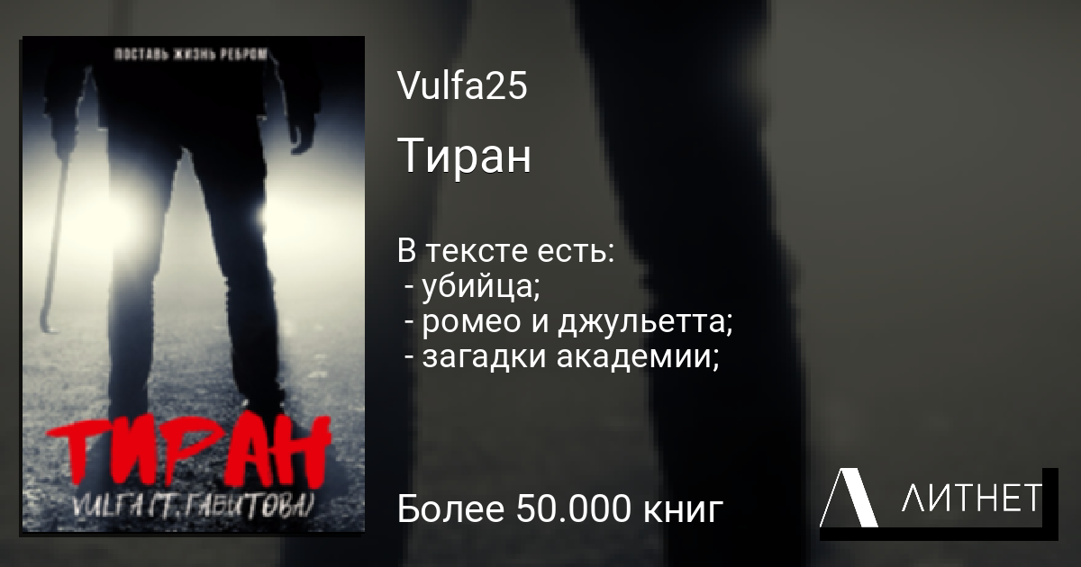Тиран читать книгу онлайн, скачать fb2 mobi epub на Литнет