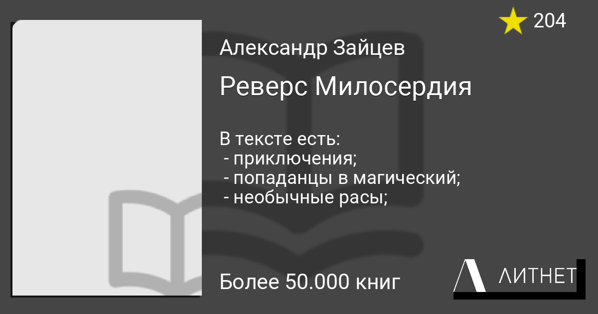 Реверс Милосердия читать книгу онлайн, скачать fb2 mobi