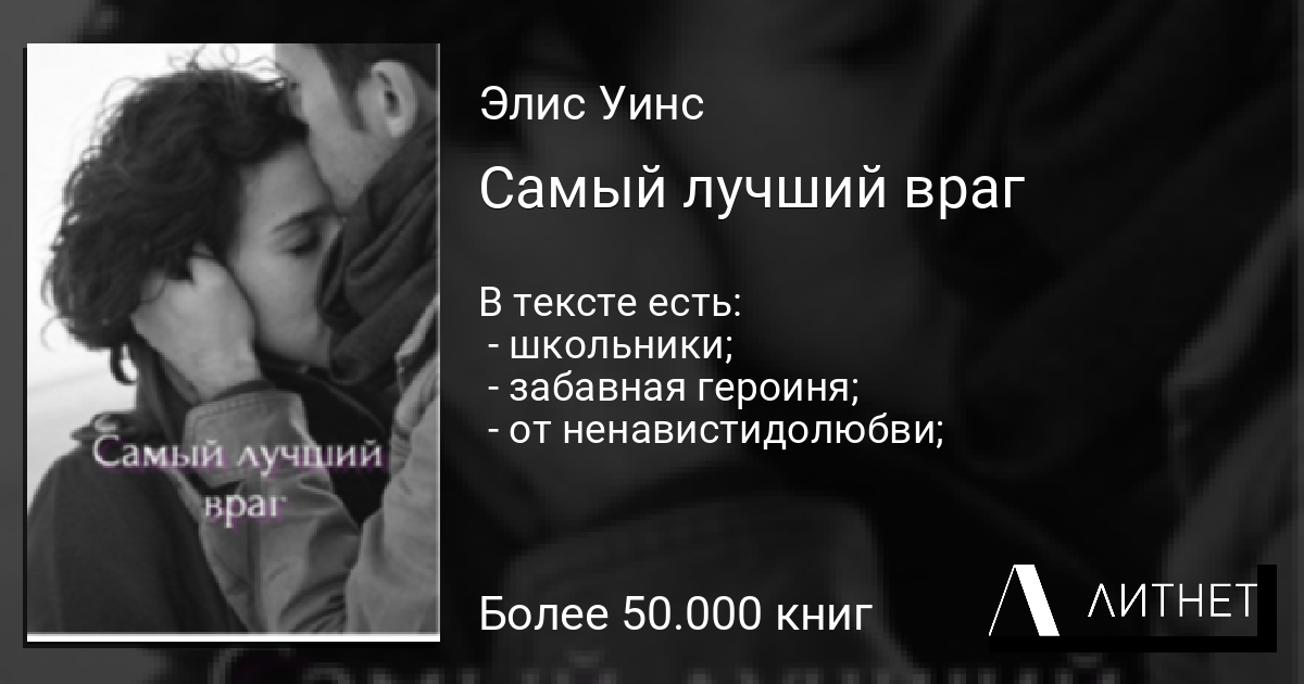 Самый лучший враг читать книгу онлайн на Литнет