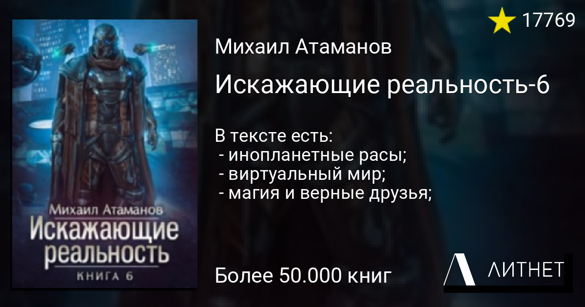 Книга искажающая реальность слушать аудиокнигу. Искажающие реальность книга. Искажающие реальность 6.