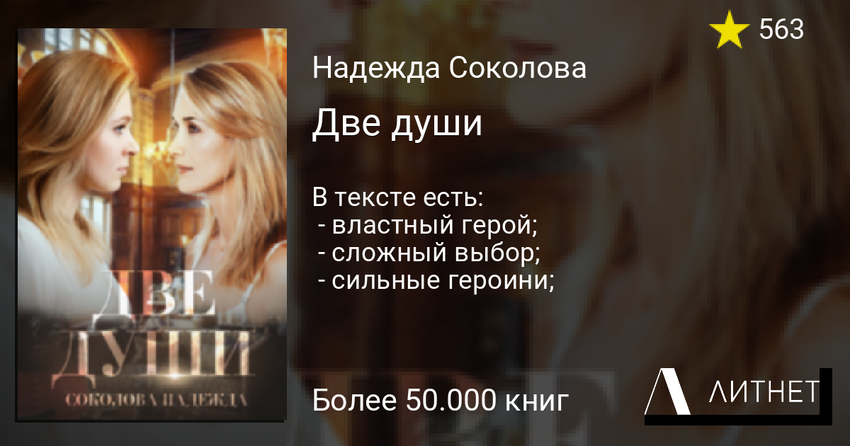 Две души читать книгу онлайн на Литнет