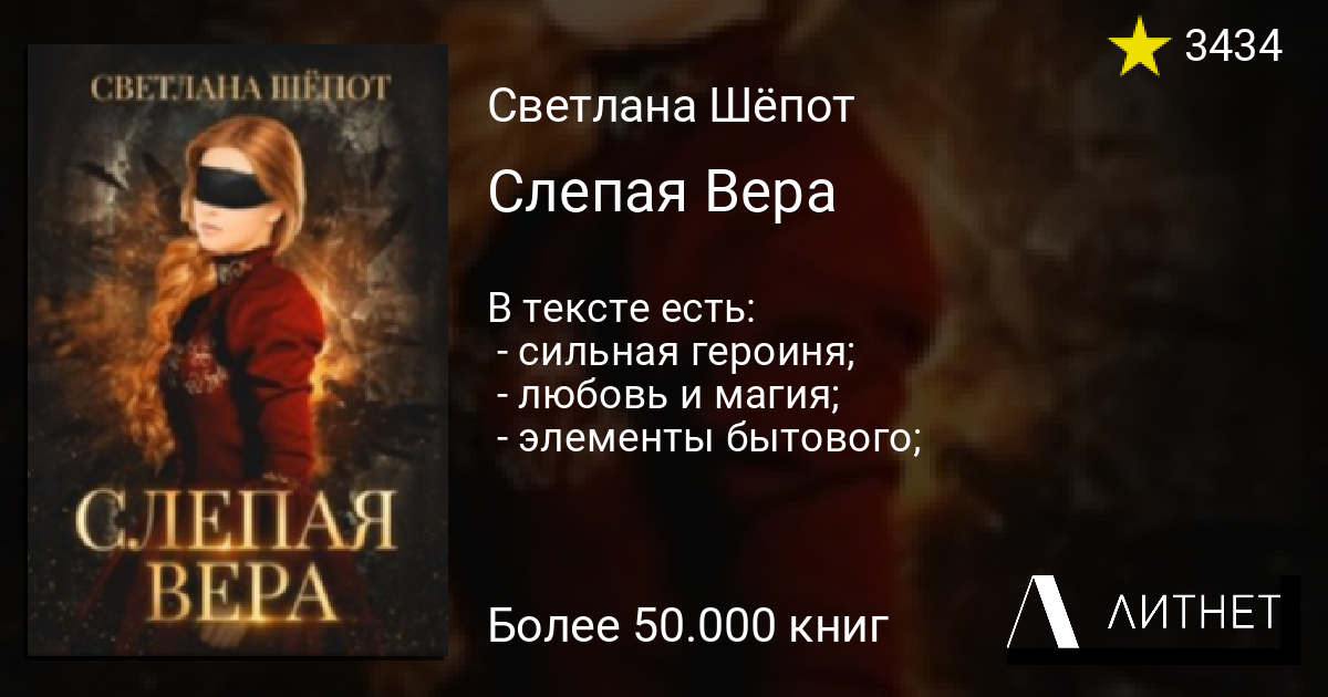 Слепая вера что это