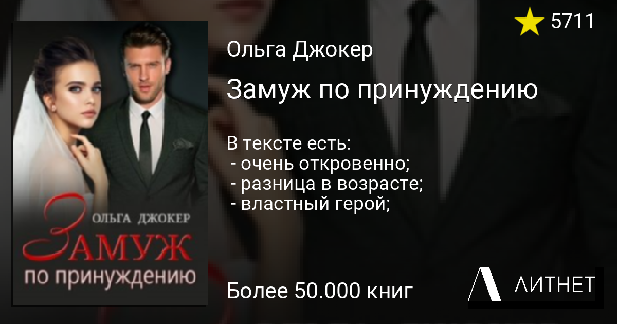 Замуж по принуждению. Книги замуж за долги. Замуж по согласию читать полностью.