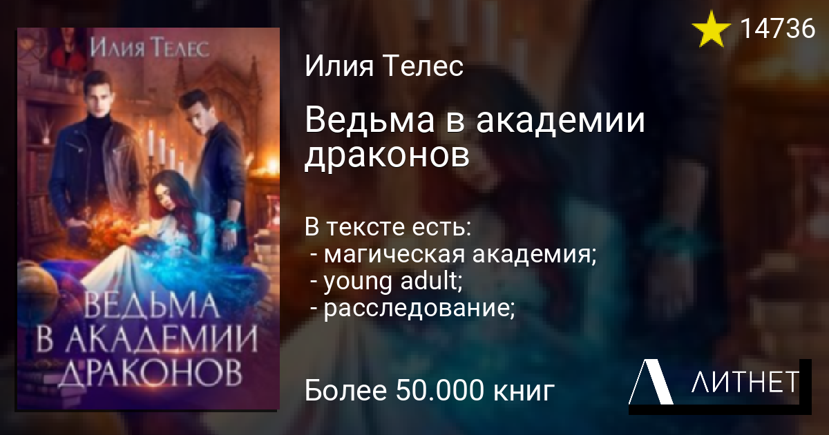 Ведьма в академии драконов читать книгу онлайн на Литнет