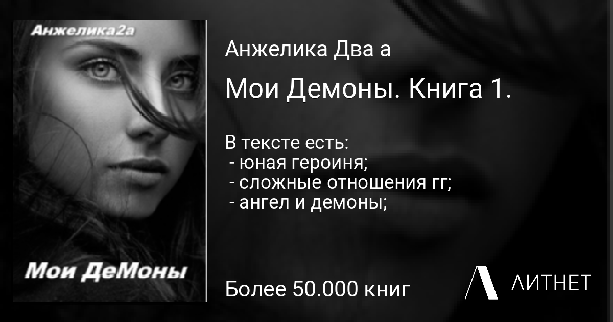 Мои Демоны читать книгу онлайн, скачать fb2 mobi epub на