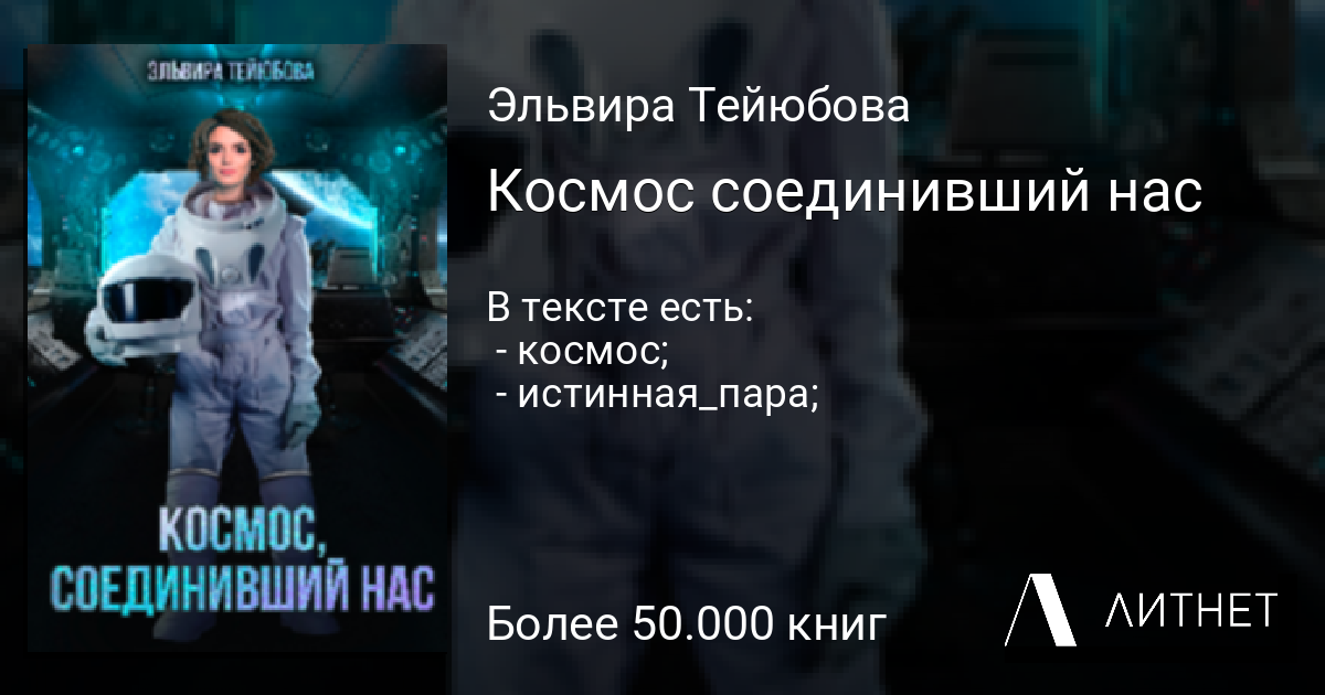 Космос Соединивший Нас Читать Книгу Онлайн На Литнет