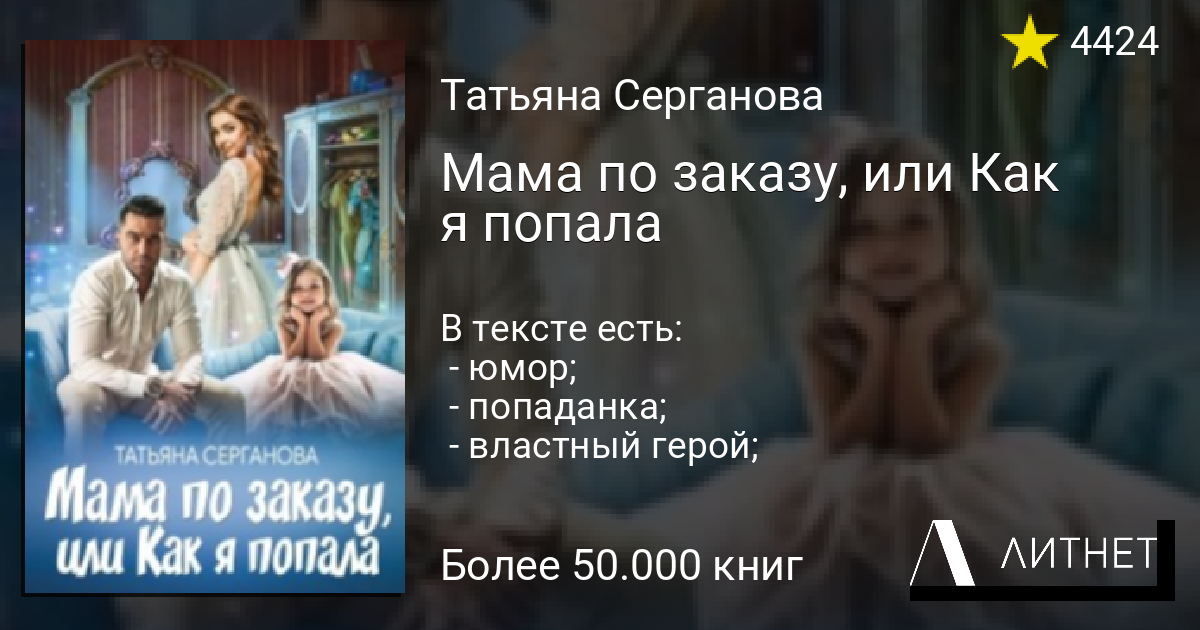 Мама по заказу, или Как я попала читать книгу онлайн на Литнет