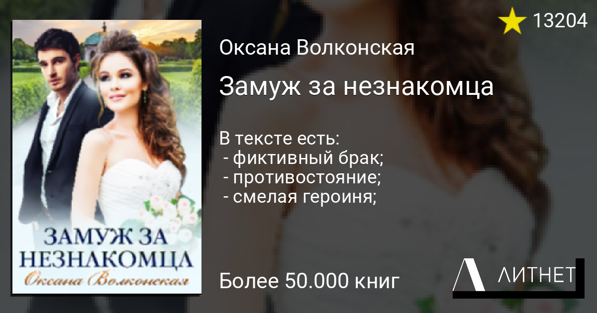 Замуж за незнакомца читать книгу онлайн на Литнет