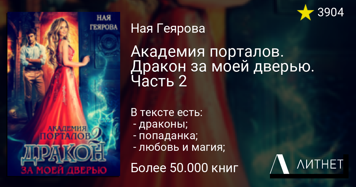 Академия порталов дракон за моей дверью. Академия порталов дракон за моей дверью 2. Академия темного принца ная Геярова.