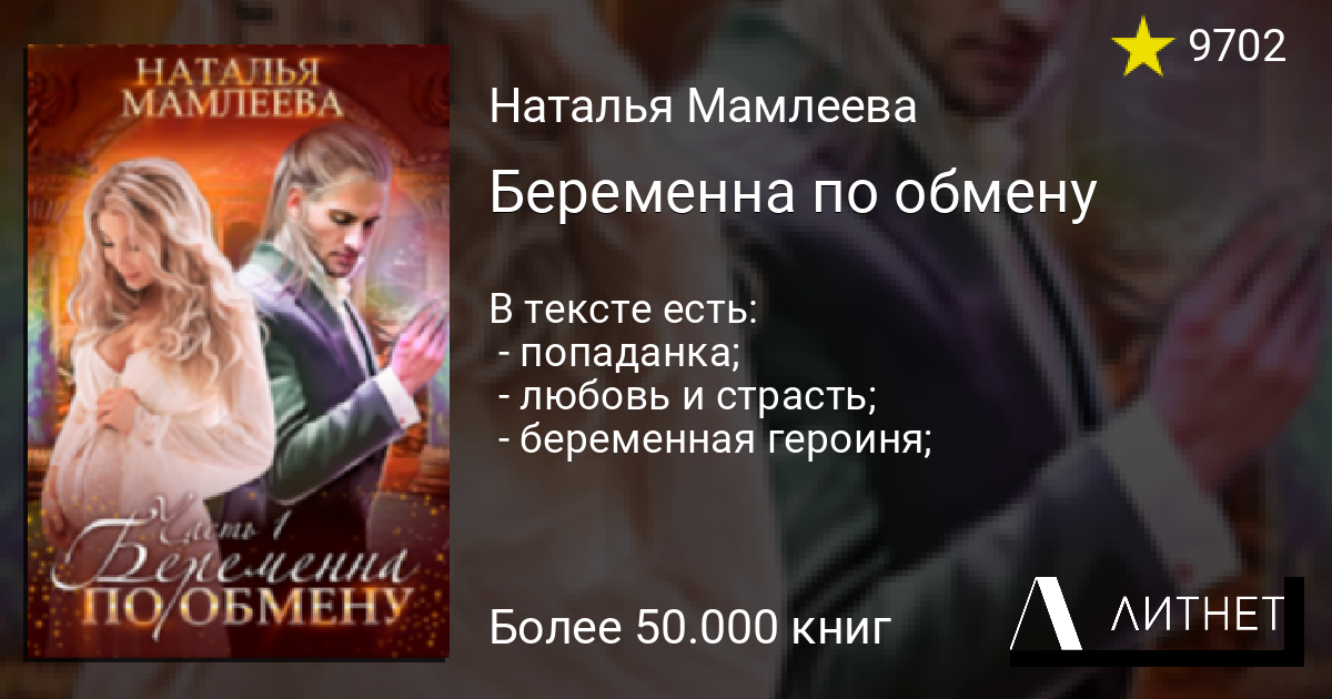 Неверная читать полностью. Беременна по обмену Наталья Мамлеева. Беременна по обмену 2. Беременна по обмену читать. Беременна по обмену 1 Наталья Мамлеева.