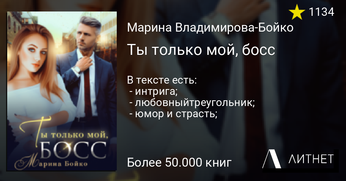 Босс читать литнет. Мой босс, соперница и я. Мой босс, соперница и я аудиокнига..слушать.