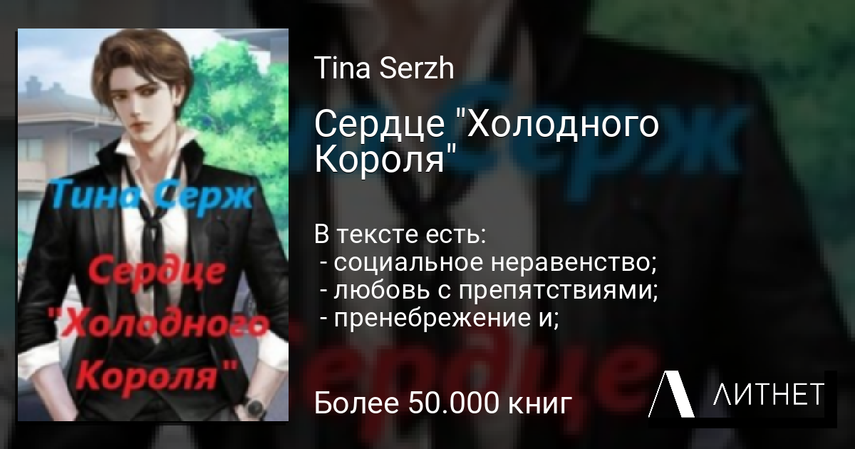 Сердце "Холодного Короля" читать книгу онлайн на Литнет