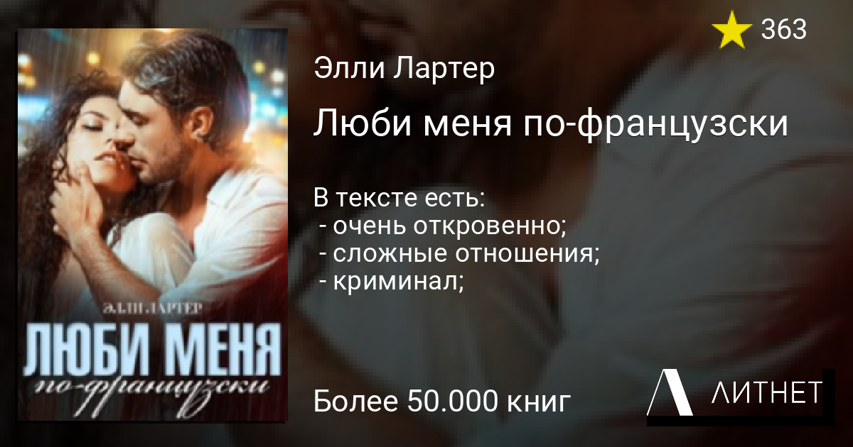 Люби меня пофранцузски читать книгу онлайн на Литнет