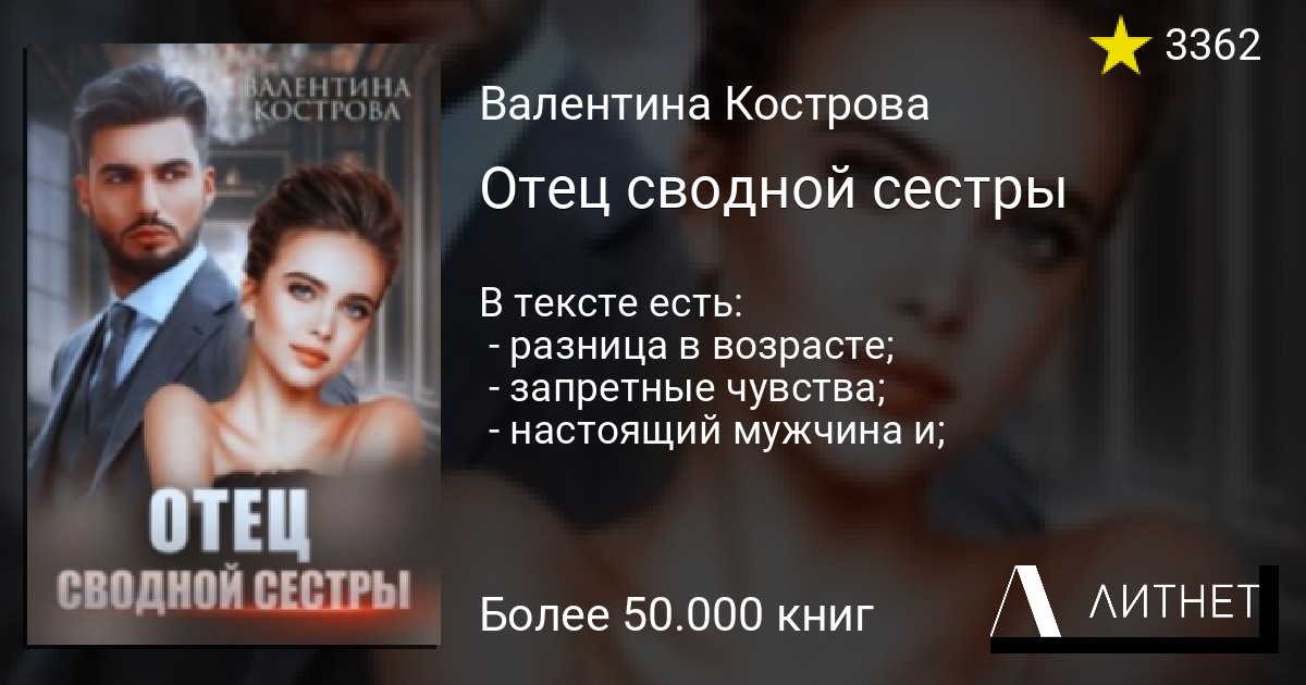 Отец сводной сестры читать книгу онлайн на Литнет