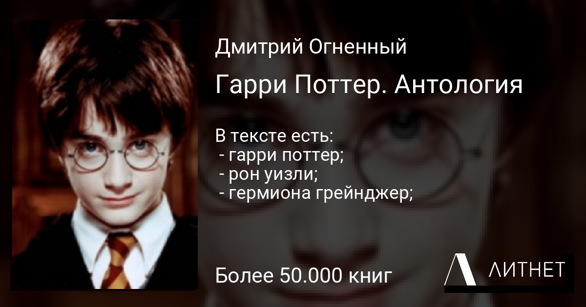 Гарри Поттер. Антология читать книгу онлайн, скачать fb2