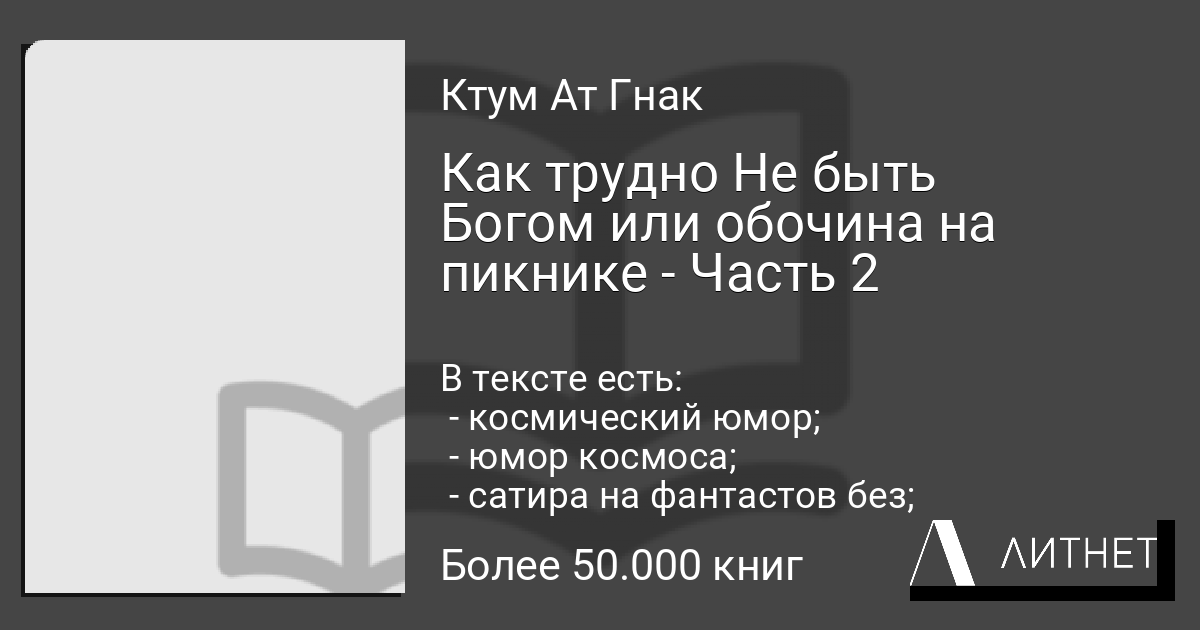 Как трудно Не быть Богом или обочина на пикнике Часть 2