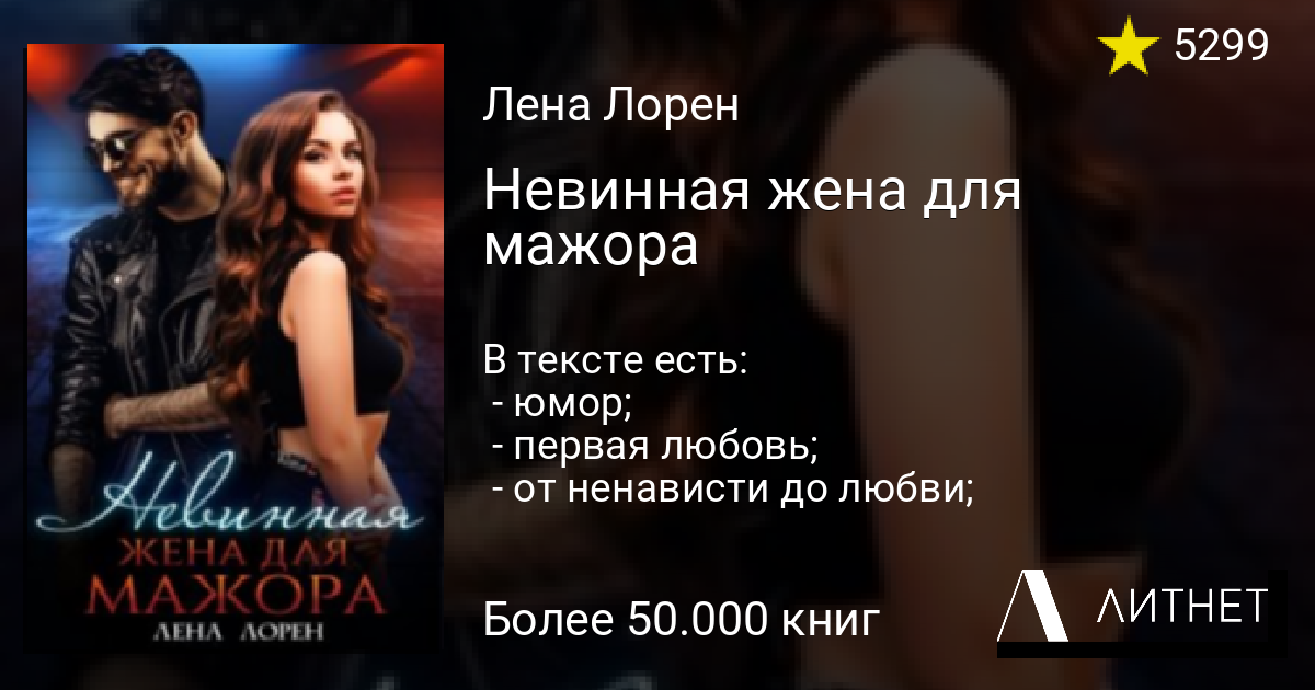 Невинная жена для мажора читать книгу онлайн на Литнет