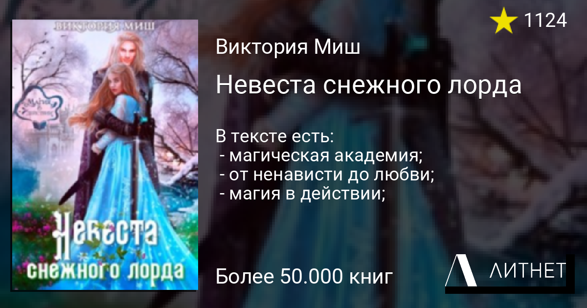 Невеста снежного лорда читать книгу онлайн на Литнет