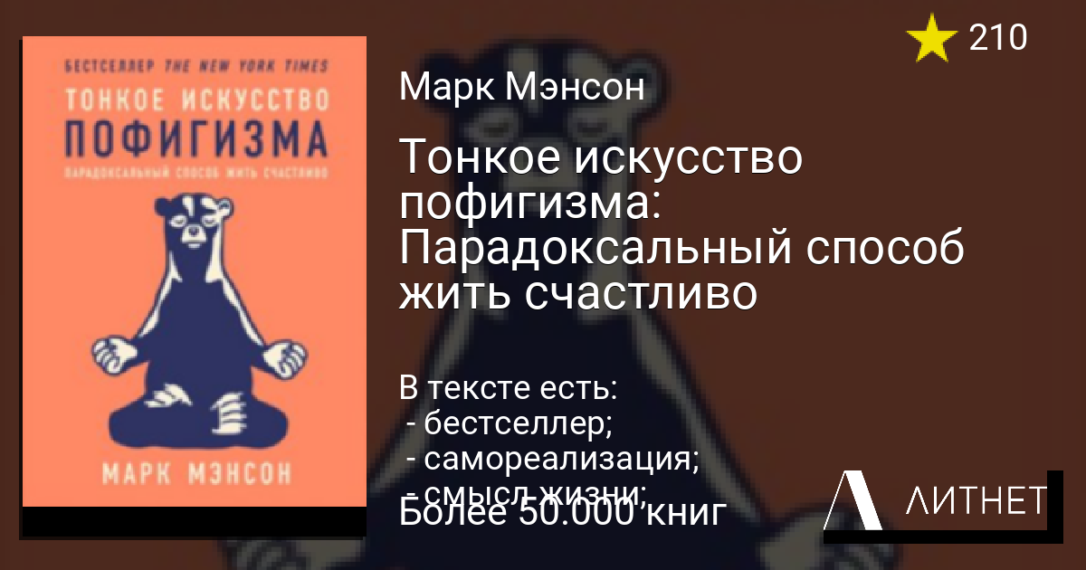 Тонкое искусство пофигизма Парадоксальный способ жить