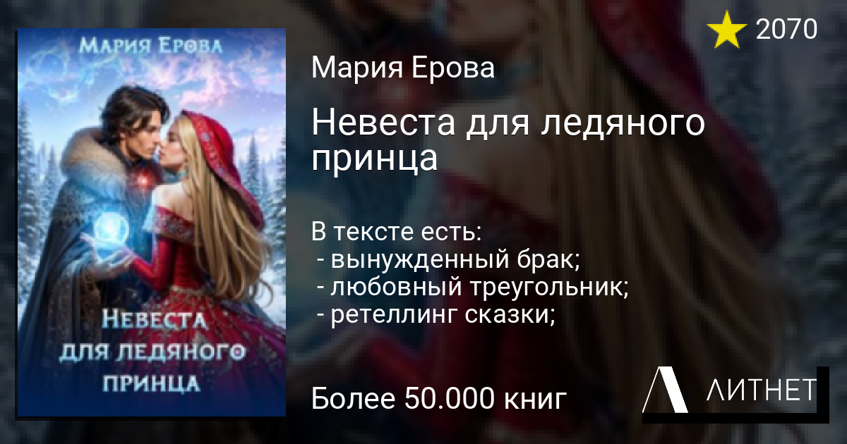 Невеста для ледяного принца читать книгу онлайн на Литнет