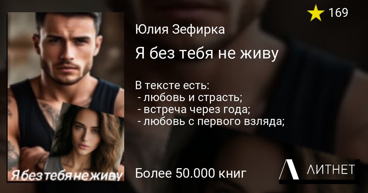 Я без тебя не живу читать книгу онлайн на Литнет