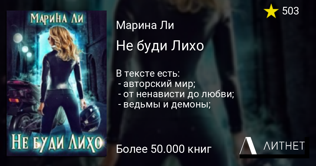 Не буди Лихо читать книгу онлайн на Литнет