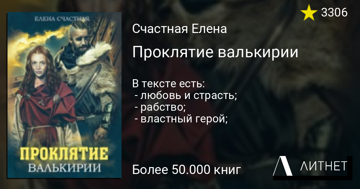 Проклятие валькирии читать книгу онлайн на Литнет