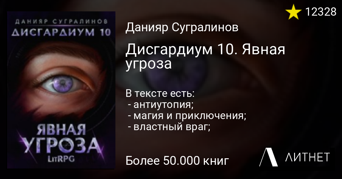 Дисгардиум единство. Дисгардиум 10. Данияр Сугралинов Дисгардиум 12. Данияр Сугралинов Дисгардиум 12 единство. Прямая и явная угроза книга.