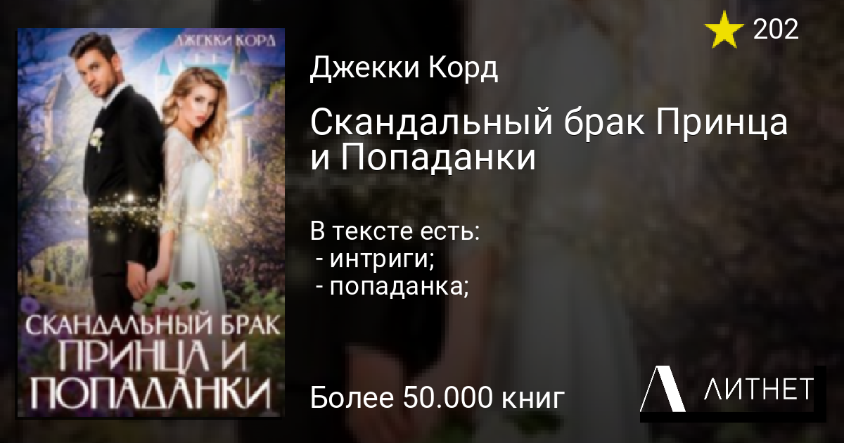 Скандальный брак Принца и Попаданки читать книгу онлайн на