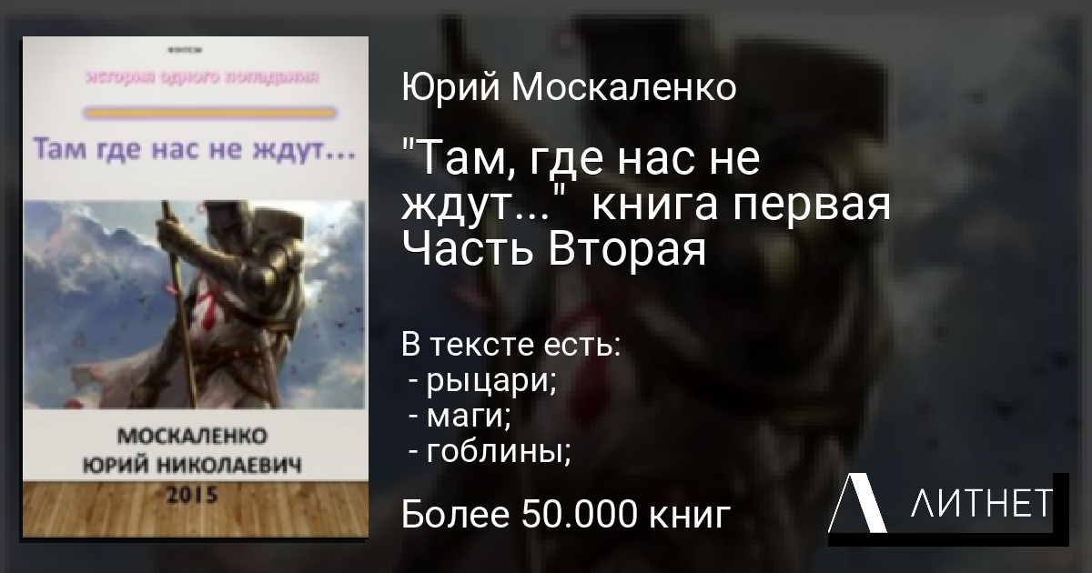 "Там, где нас не ждут..." книга первая Часть Вторая читать