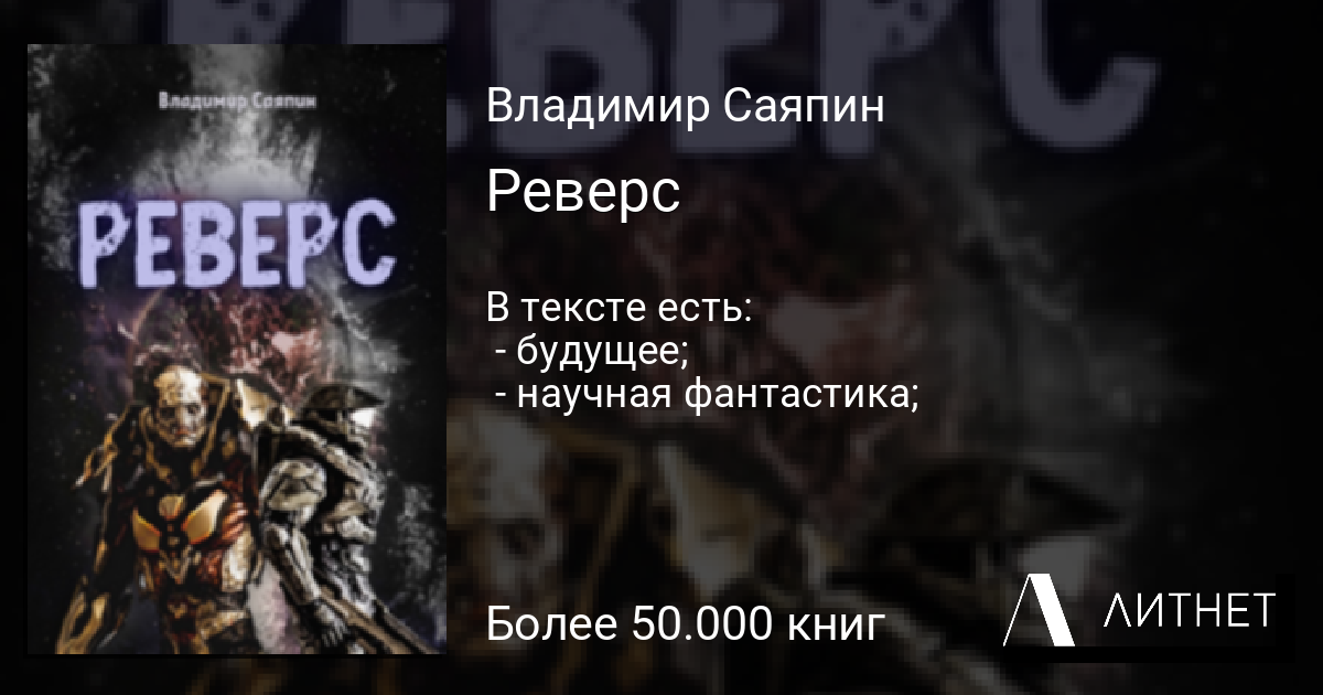 Реверс читать книгу онлайн на Литнет