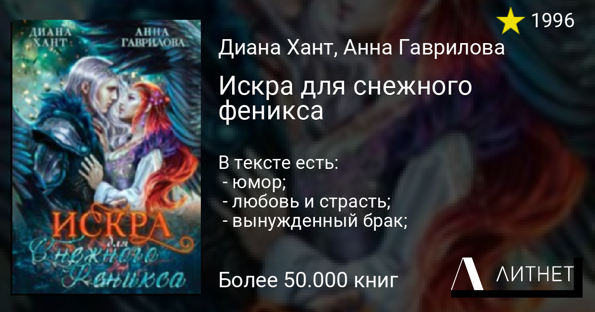 Искра для снежного феникса читать книгу онлайн на Литнет