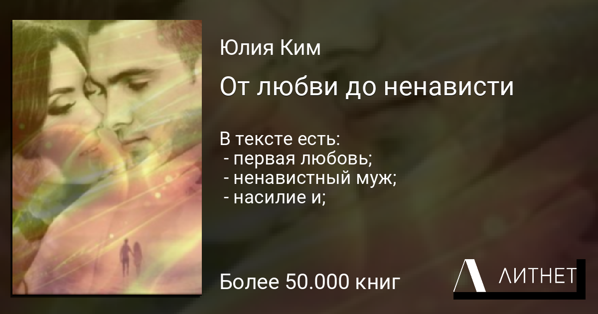 Троп от ненависти до любви книги