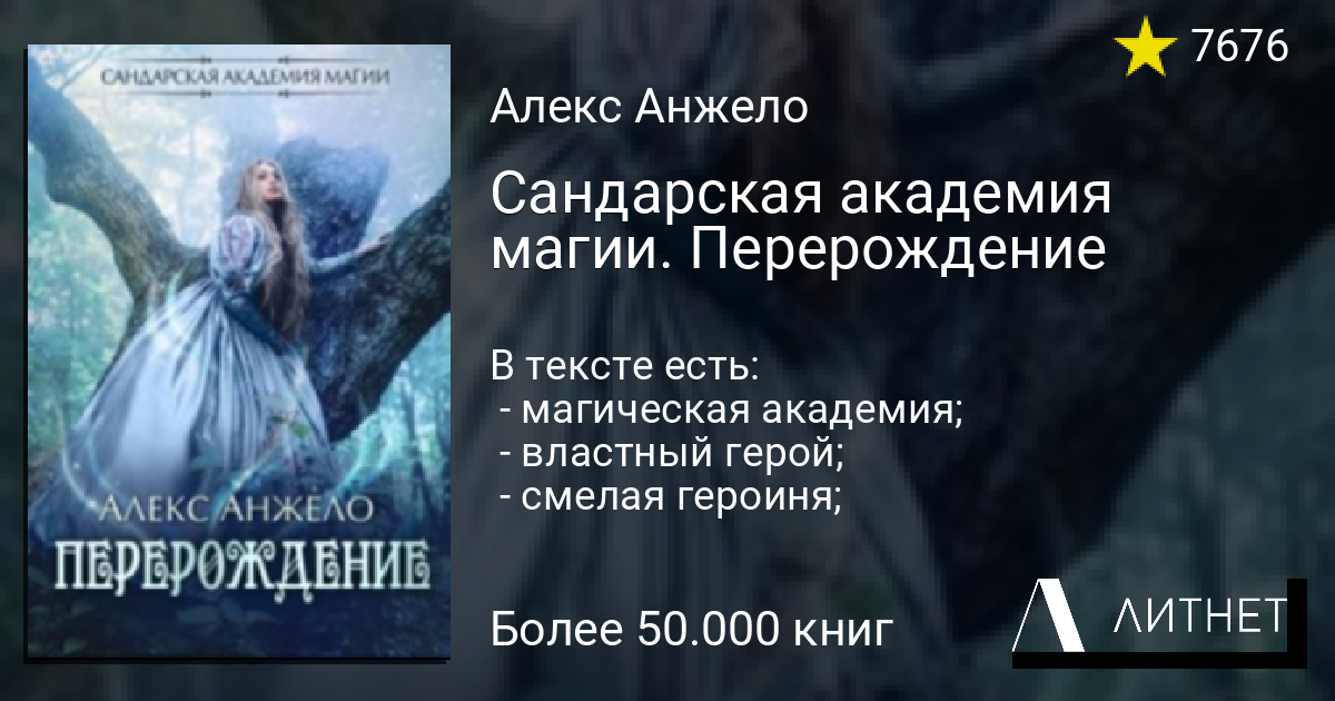 Академия магии охота на перерожденную. Сандарская Академия магии. Перерождение. Читать книгу про магию и Перерождение. Заклинание на Перерождение.