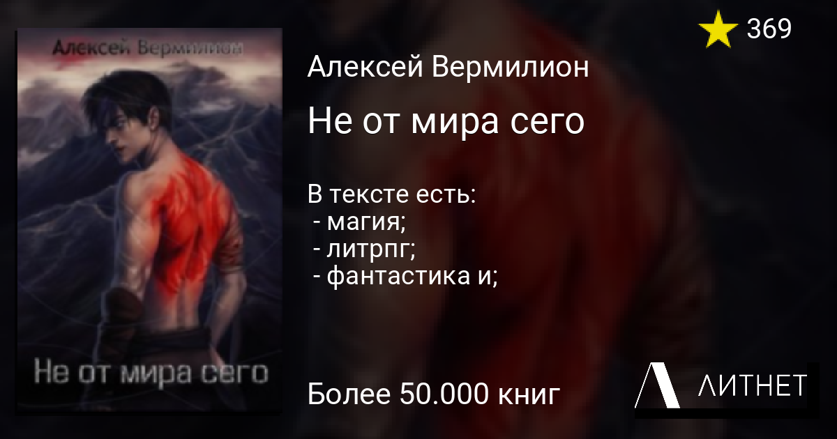 Не от мира сего читать книгу онлайн, скачать fb2 mobi epub