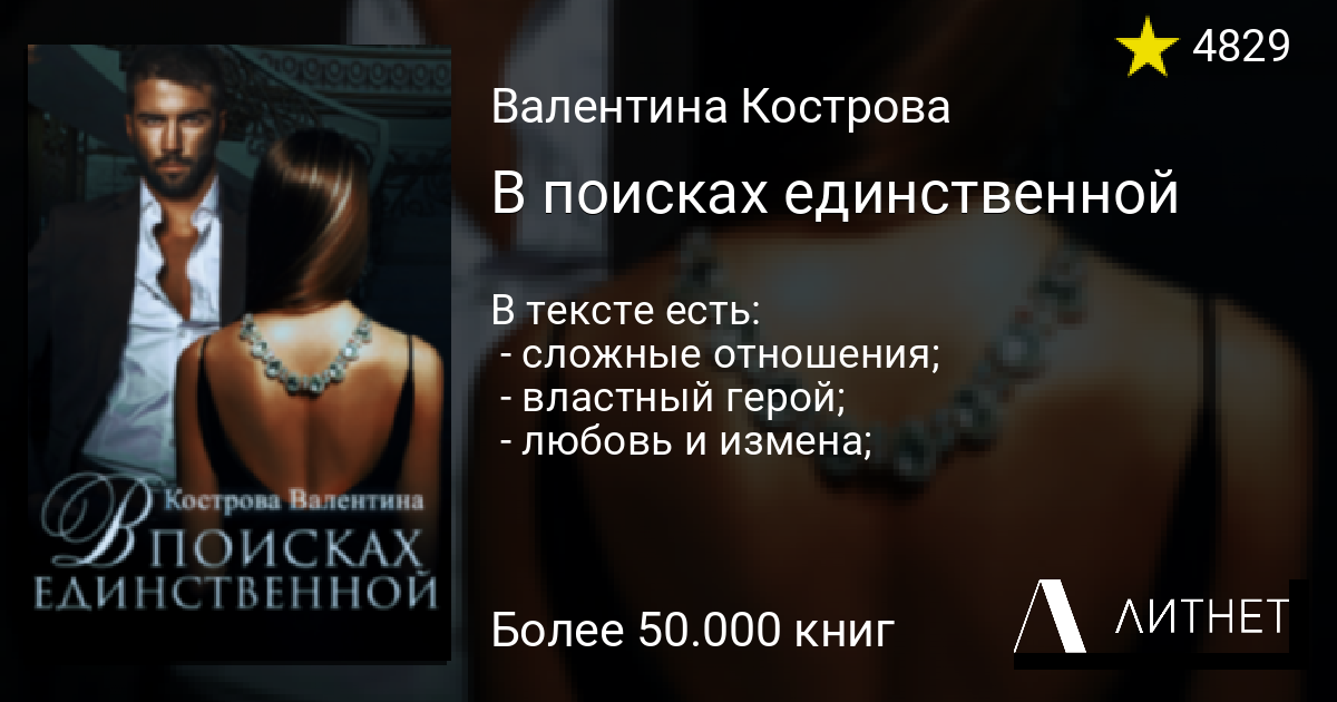 Найти единственную 2. Валентина Кострова Папина дочка книга.