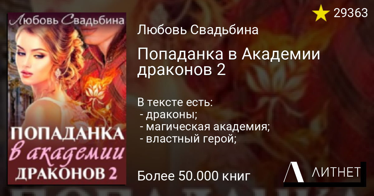 Неудобная жена ректора академии драконов илана. Любовь Свадьбина попаданка в Академии драконов. Попаданка в Академии драконов любовь Свадьбина книга. Свадьбина любовь попаданка в семье драконов 2. Любовь Свадьбина попаданка в семье драконов.