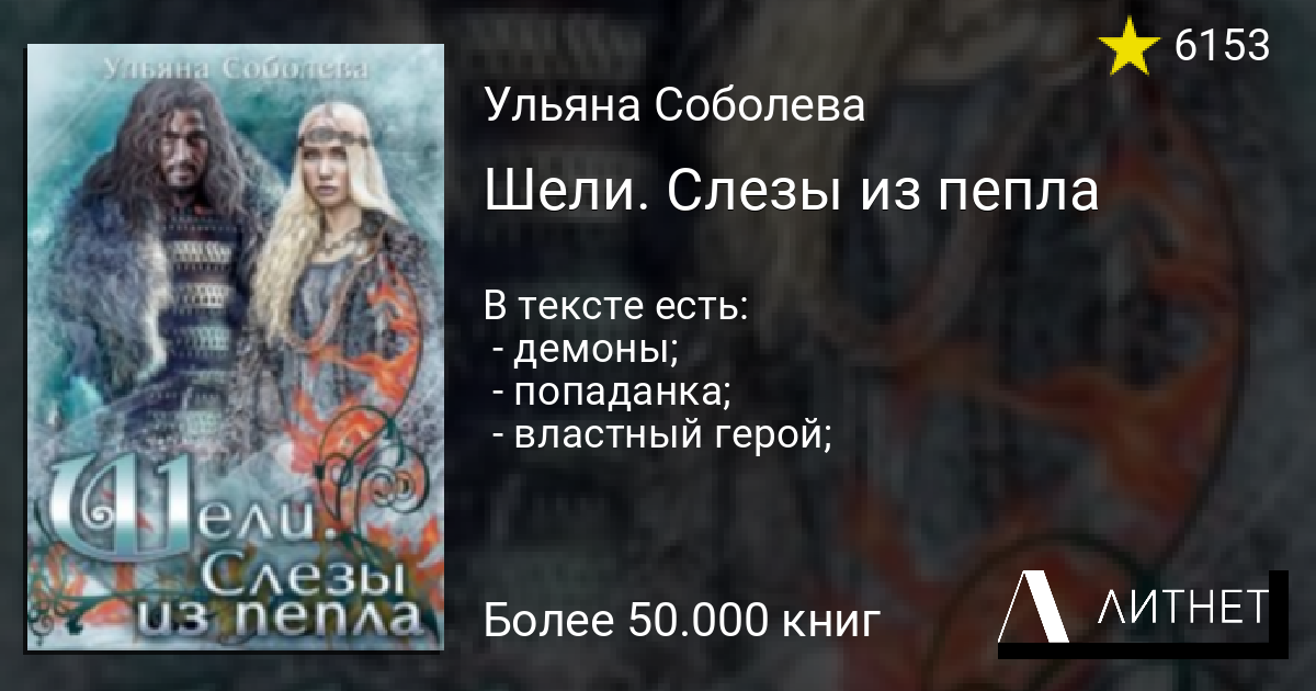 Шели. Слезы из пепла читать книгу онлайн, скачать fb2 mobi