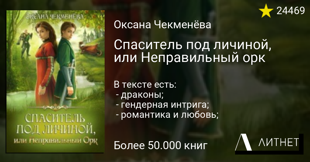 Под личиной скрывается. Спаситель под личиной или неправильный орк.