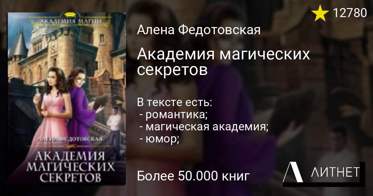 Академия магических секретов читать книгу онлайн на Литнет