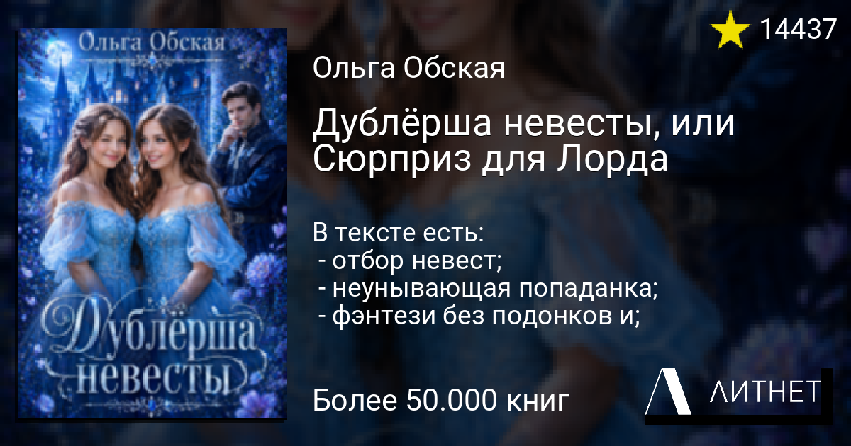 Дублёрша невесты, или Сюрприз для Лорда читать книгу