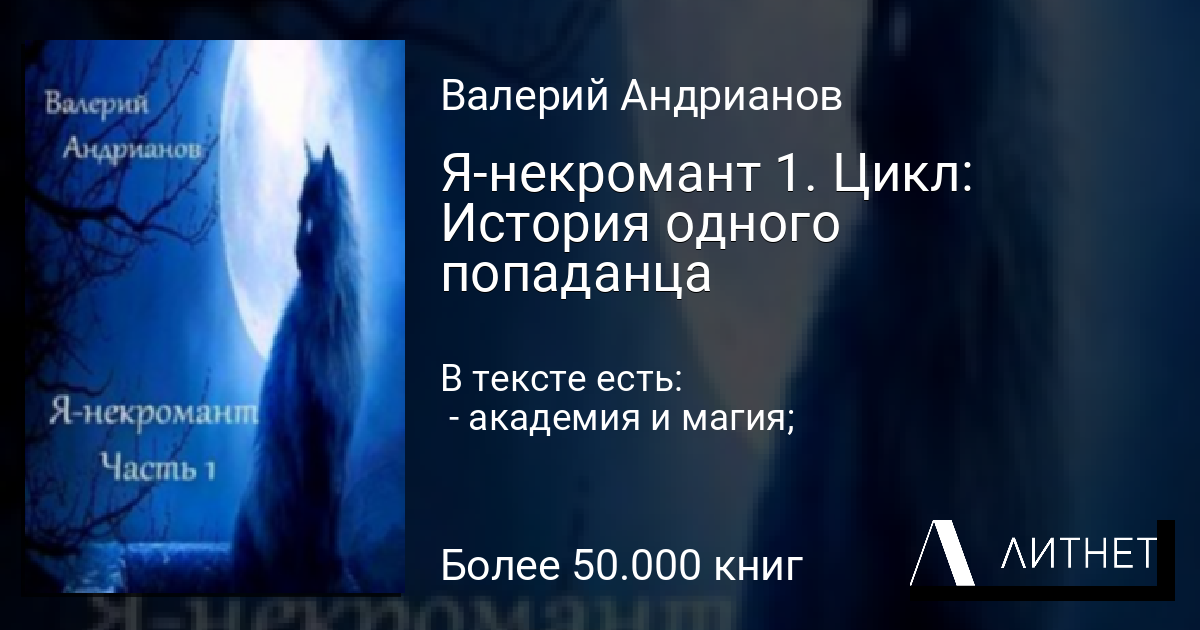 Янекромант 1. Цикл История одного попаданца читать книгу